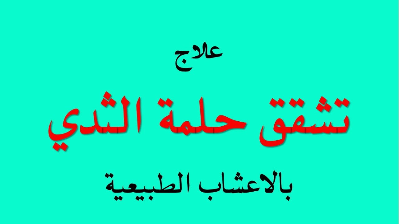 علاج تشققات الحلمة - افضل الوصفات الطبيعيه لتشققات الحلمه 2101 3