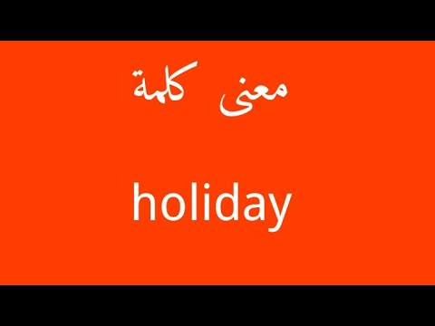 معنى كلمة Holiday - المعنى الصحيح لهذه الكلمه 2909 1