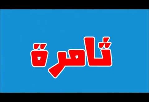 اسماء بحرف ث - اسماء رائعة لولادك 636 9