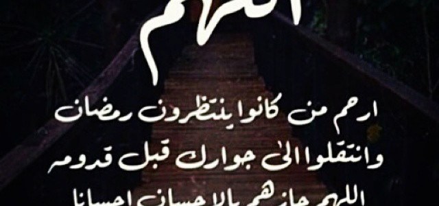 ادعية في ليلة القدر - اجمل الادعيةالمباركةفى ليلةالقدر 3186