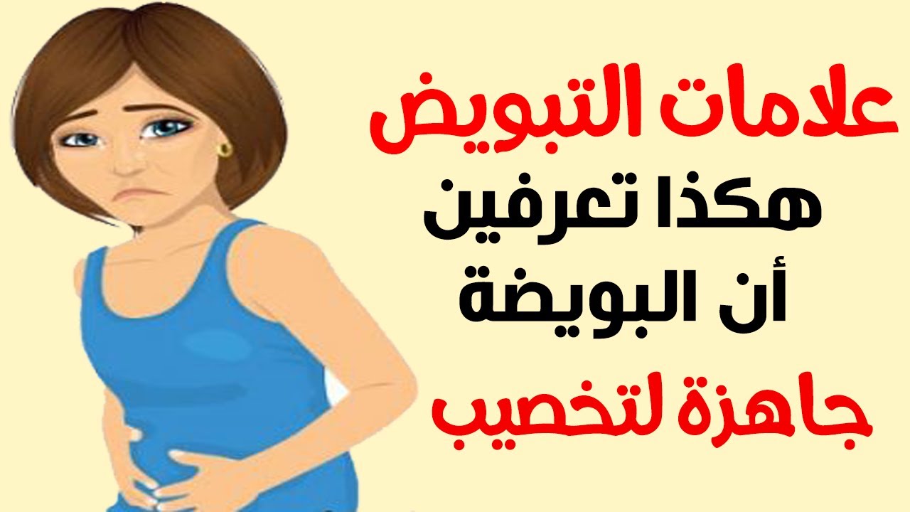 اشياء مهمه عن التبويض , ماهي اعراض التبويض الناجح