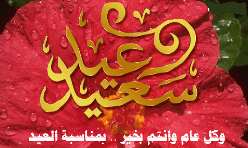 صور عيد الاضحى المبارك 2019 - احلى صور وخلفيات العيد 3788