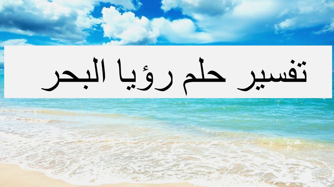 تفسير الاحلام البحر 1373