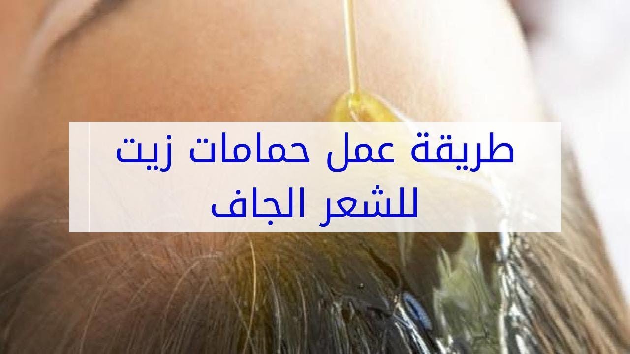 اهتمى بشرعك باستخدام الزيت - عمل حمامات زيت للشعر بالبيت 4006 1