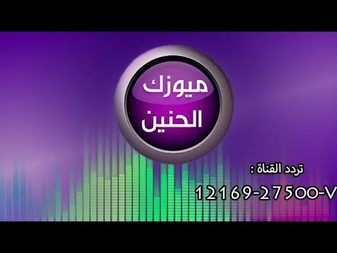 قناه رائعه جدا تابعوها , تردد قناة ميوزك الحنين