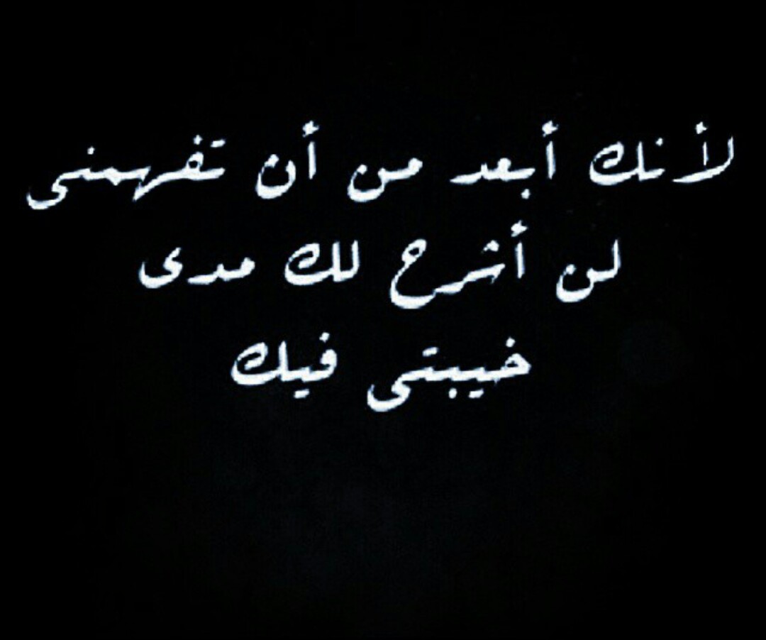 عبارات عن خيبة الامل , كلمات موجعه ع الخذلان