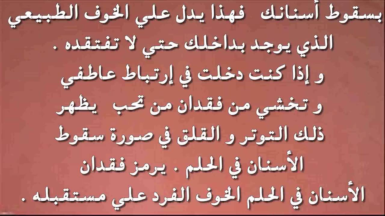 تفسير الاحلام تساقط الاسنان - حلمت انى اسنانى وقعت 3462 2