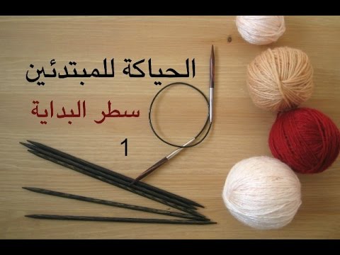 ابسط طريقه لتعلم التريكو - تعليم تريكو للمبتدئين 686 8