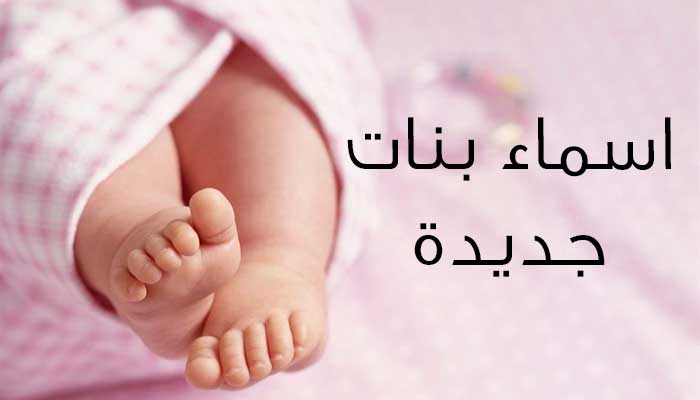 احلى اسم بنوته - اختاري اسم لبنتك مميز 2501