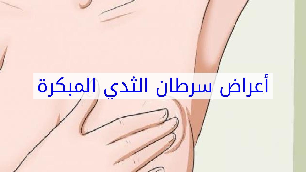 ماهي اعراض مرض الثدي - كيف تتاكدى من سلامة ثديك 628 5