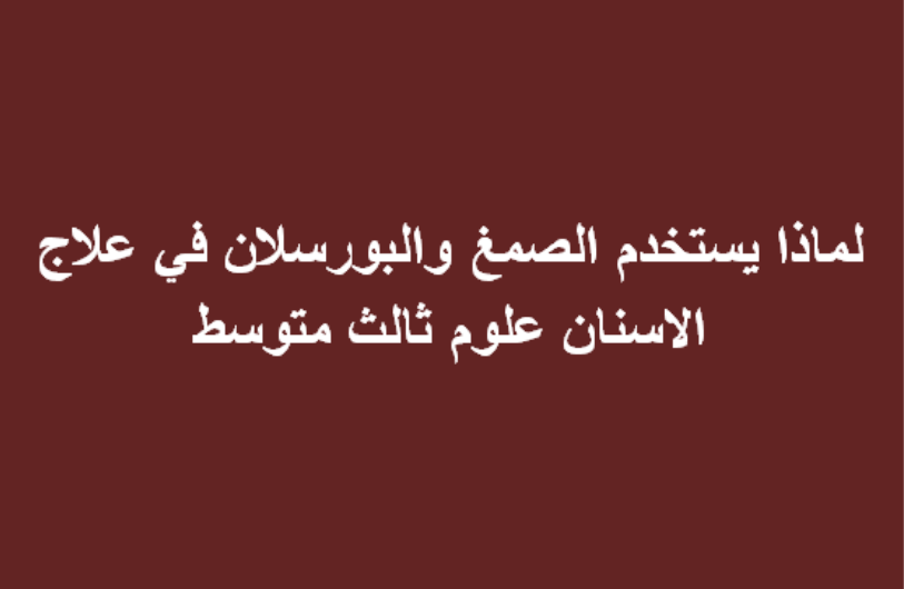 لماذا يستخدم الصمغ والبورسلان في علاج الاسنان , فوائد استخدامهم ستدهشك