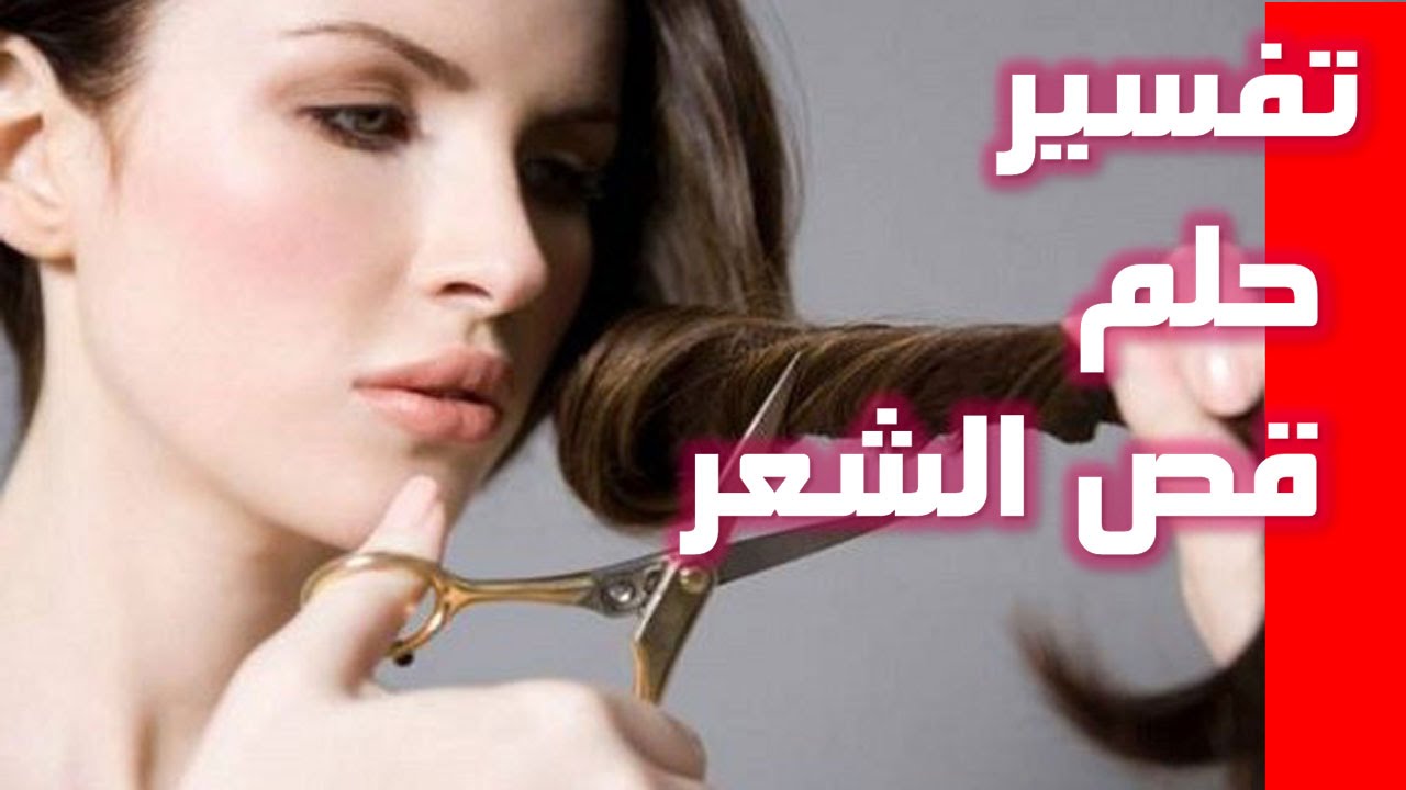 تفسير قص الشعر في المنام للحامل - رايت زوجي يقص لي شعرى 1037 3