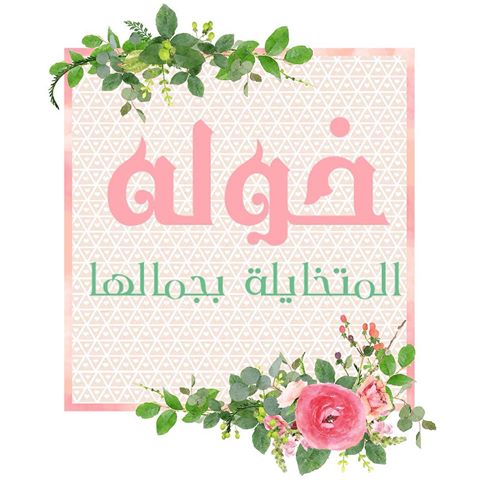 مامعنى اسم خولة - ارقى اسماء البنات 603 4