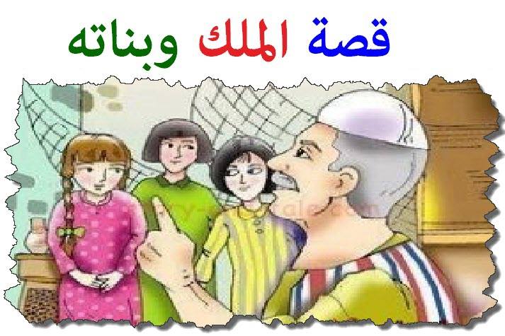 قصص خيالية مضحكة , قصه الملك وبناته الثلاثه