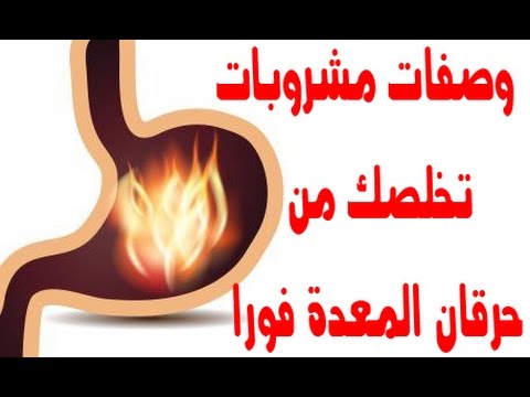 ماهو علاج حرقان المعده - تخلص من حرقان المعدة المزعج 3395 6