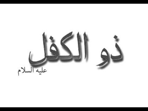 اسم نبي من سبع حروف 2865 2