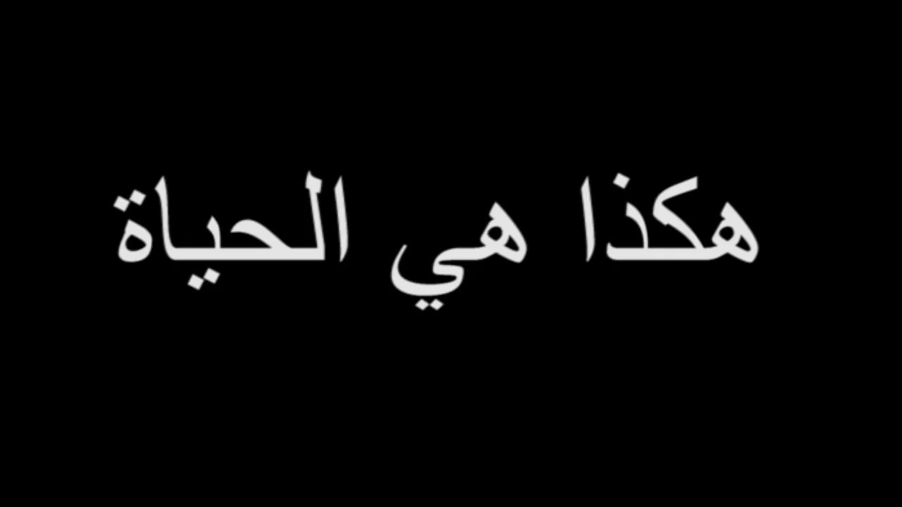 هكذا هي الحياة - قسوه الحياه تعلمنا 2332 10