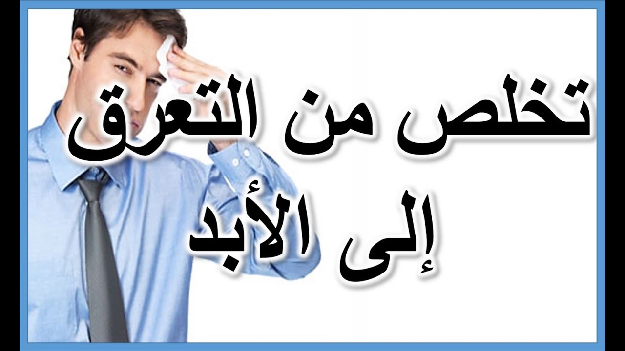 سبب كثرة التعرق , اشعر بعرق غزير لماذا