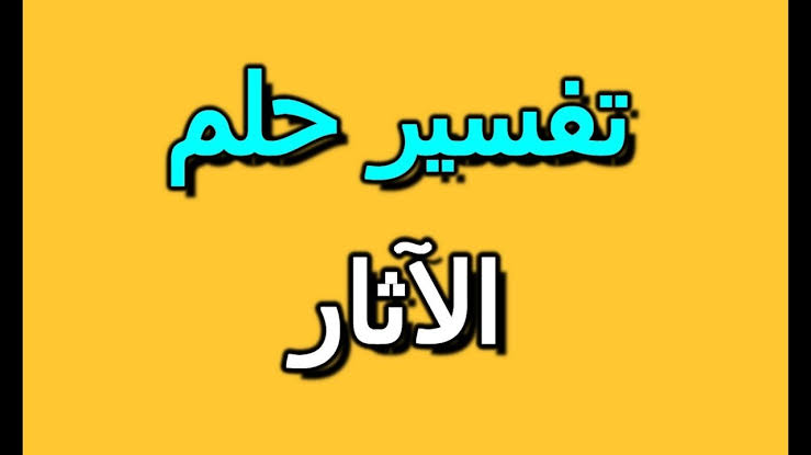 ماذا يحدث اذا شاهدت الاثار - تفسيرات احلام الاثار 2609 8