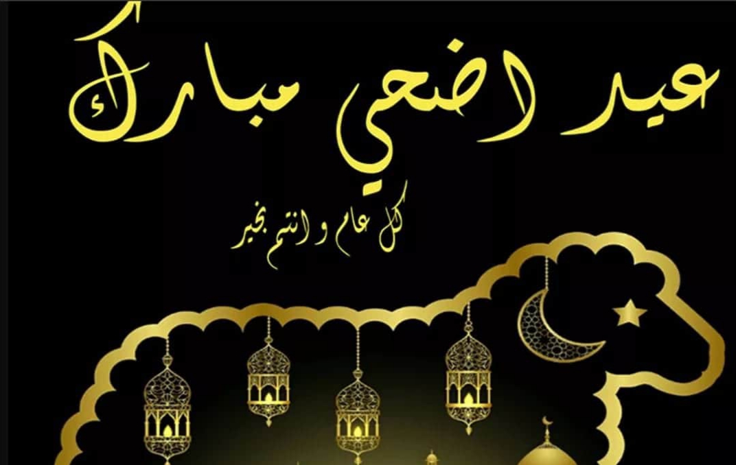 صور حالات تهنئة عيد الاضحى للواتس -احلى عيد مع الحبيب 8484 9