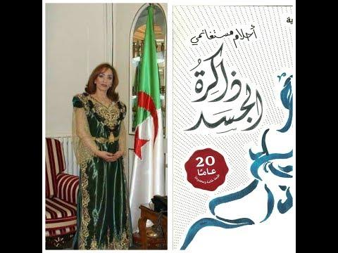 رواية ذاكرة الجسد - من احلى الروايات التى تقراها 3958 6