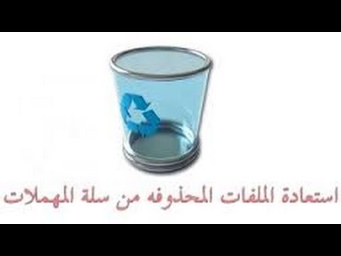 استرجاع الصور بعد حذفها من سلة المهملات - استعادة الملفات المحذوفة 919 7