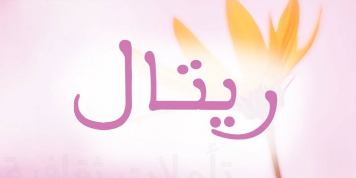 صور مكتوب عليها اسماء بنات - اجدد اسماء البنوتات 3495 2