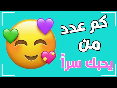 حب حقيقي وحب مزيف ازاي تعرف اللي بيحبك , كيف تعرفي اذا كان هذا الشخص يحبك حقا