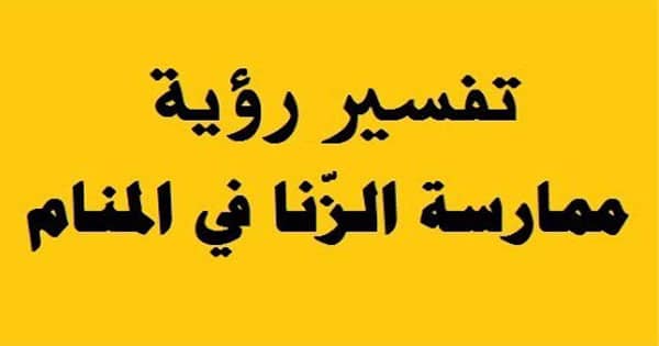 رؤيته في المنام غير الحقيقة الزنا , رؤية الزناة في المنام