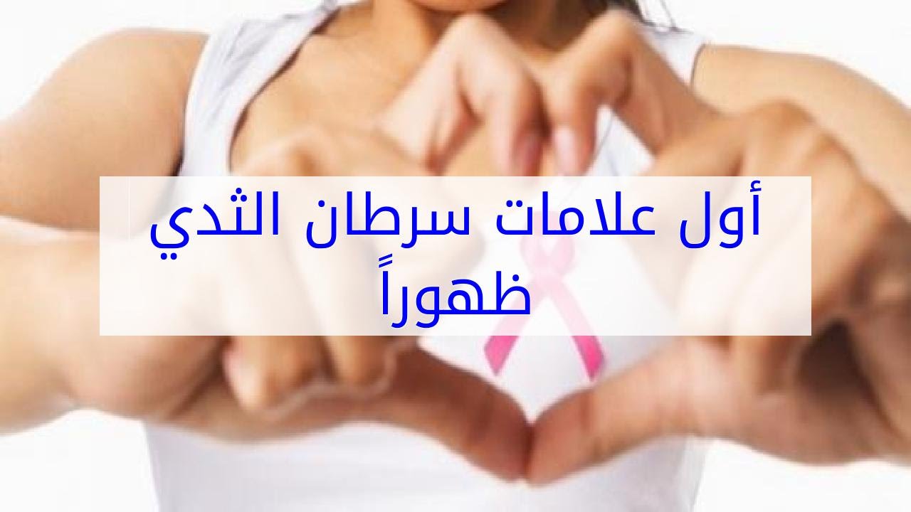 ماهي اعراض مرض الثدي - كيف تتاكدى من سلامة ثديك 628 1