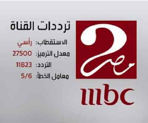 احدث ترددات القنوات المصريه - ترددات ام بي سي مصر 2600