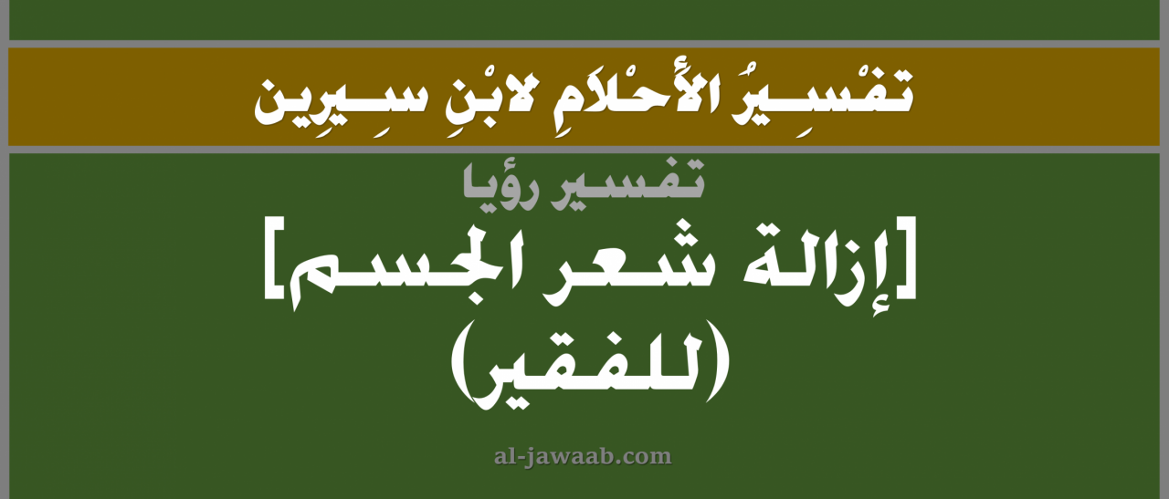 تفسير حلم ازالة شعر الجسم - رايت نفسي في المنام بدون شعر هذا مخيف 1293