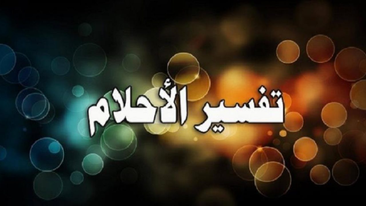 افضل مفسر احلام 2861 1