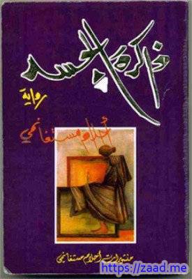 رواية ذاكرة الجسد - من احلى الروايات التى تقراها 3958 1