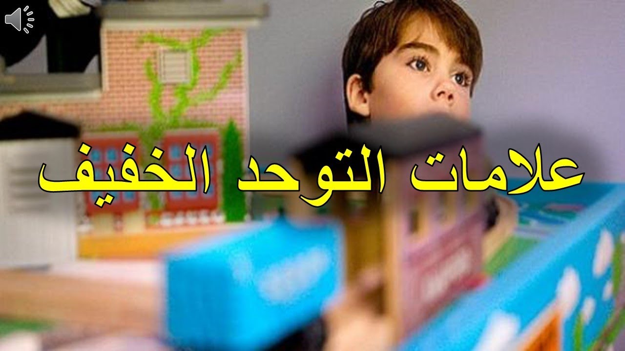 اعراض طيف التوحد الخفيف