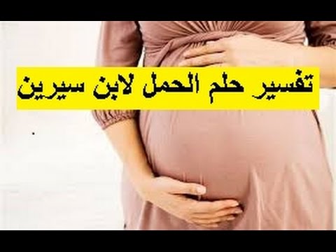 حلمت ان اختي حامل وهي متزوجه , عن تاويل رؤيا الحمل ماذا يكون