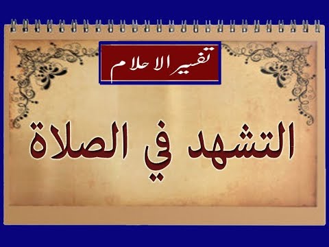 تفسير حلم التشهد , سمعت التشهد فى منامى