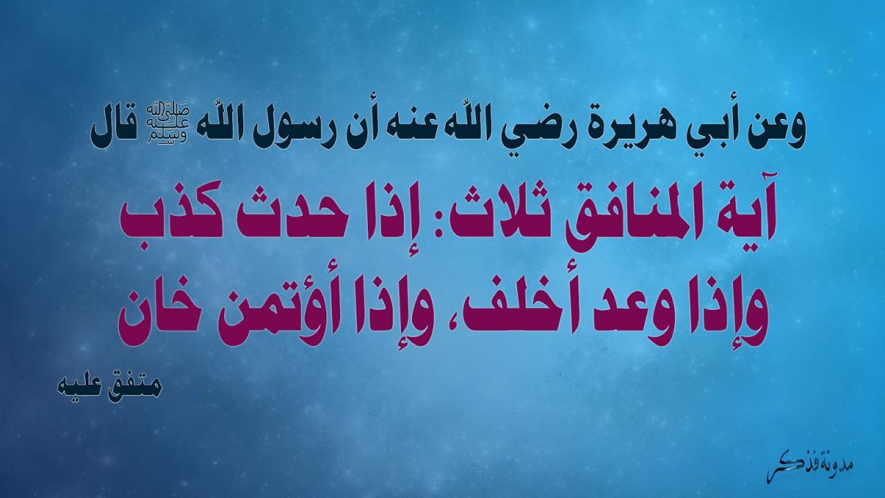 صفات المنافق ثلاث - شعر عن الكذب والنفاق 3092 14