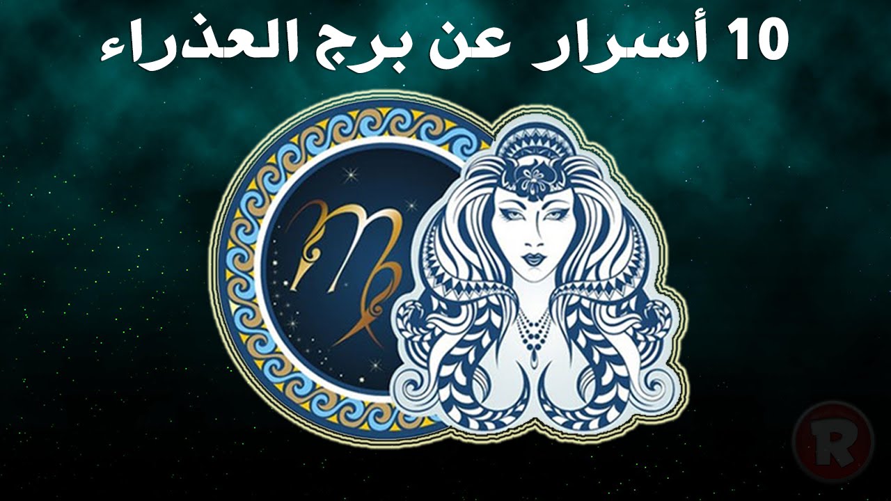 برج اللا معقوليه - مواليد شهر 8 برج العذراء 2766 5