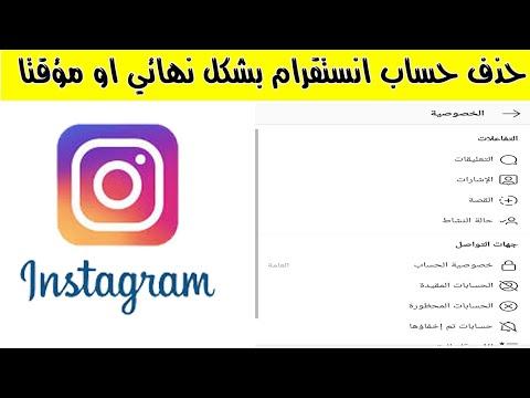 كيفية ازالة حساب انستقرام , ازاله حسابك , بسهولة وله