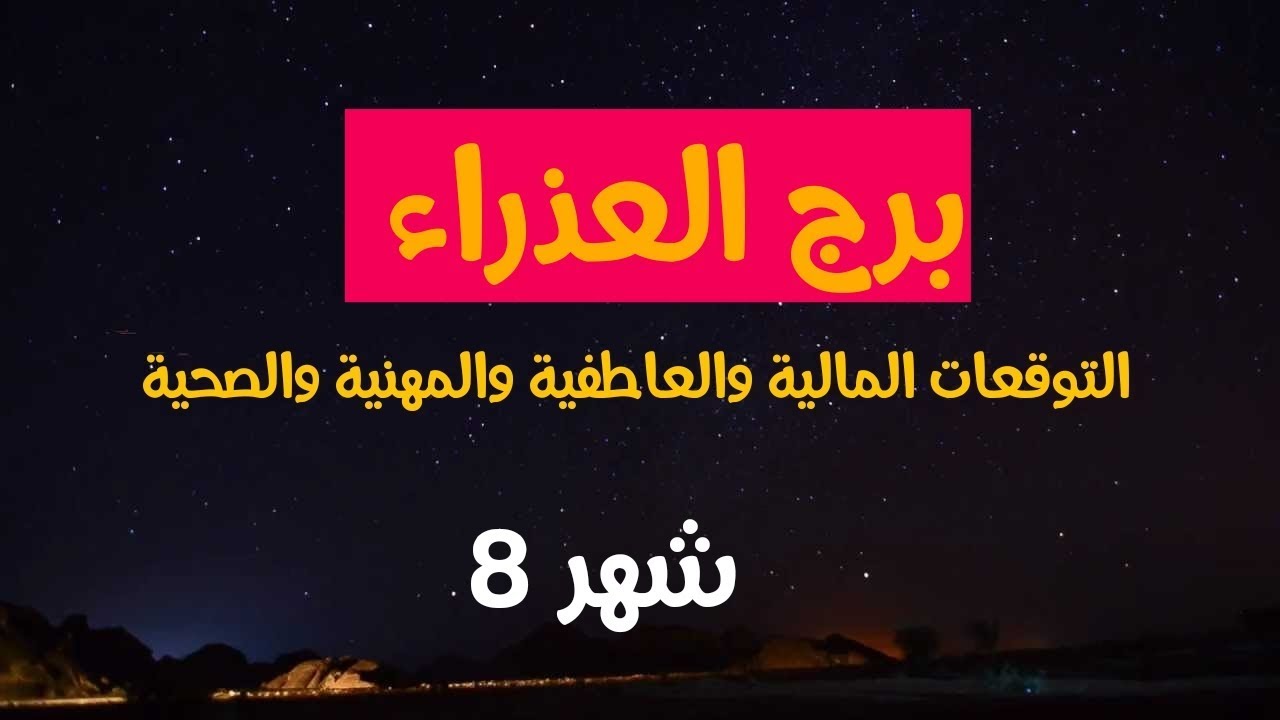 برج اللا معقوليه - مواليد شهر 8 برج العذراء 2766