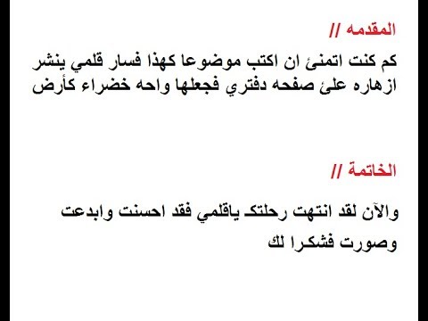 مقدمه وخاتمه لموضوع تعبير - اقوى مقدمة وخاتمة للانشاء 3132 3