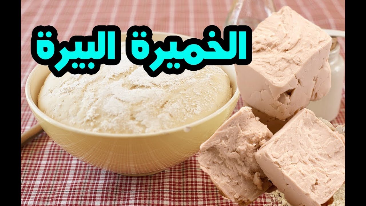 فوائد الخميره البيره - مكون متوفر في البيت وفؤائده كثيره 810 1