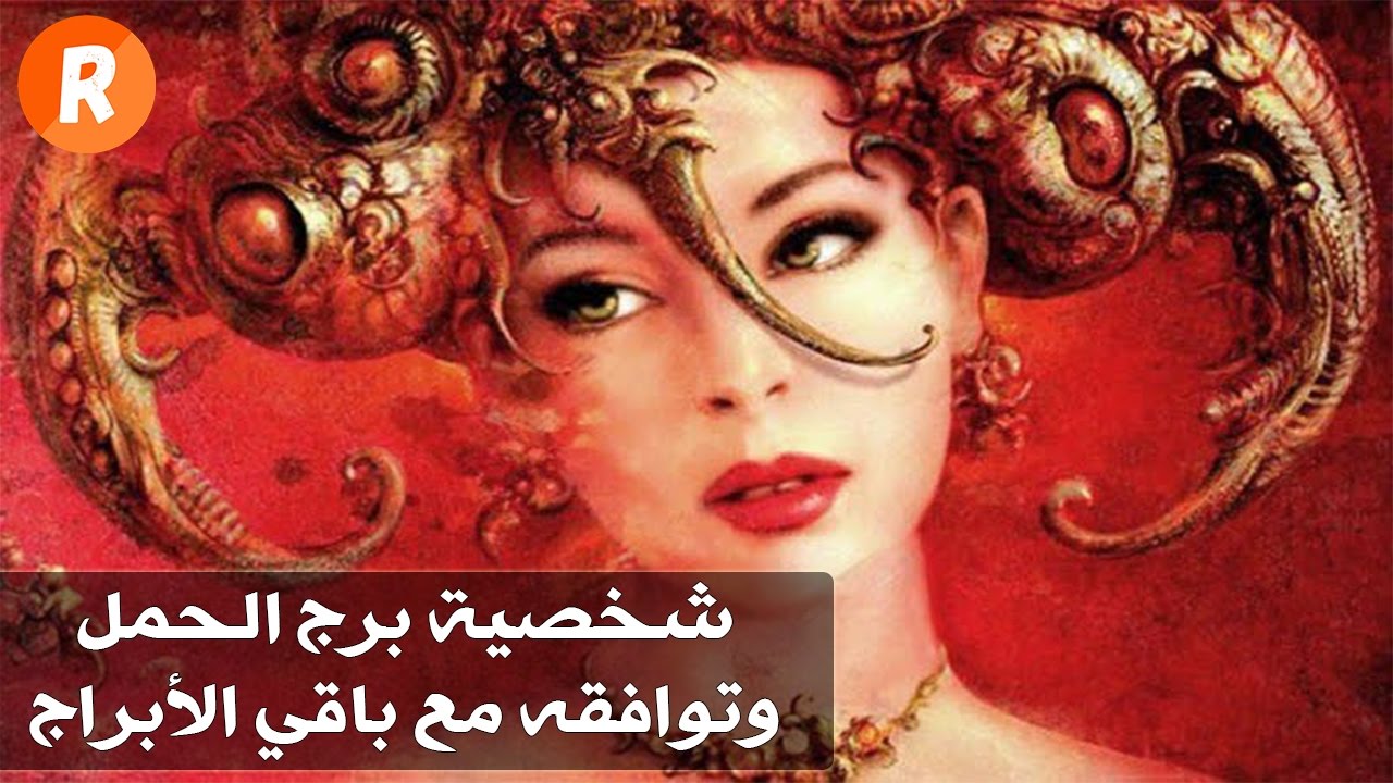 مميزات وعيوب برج الحمل - فتاة برج الحمل 2708 3