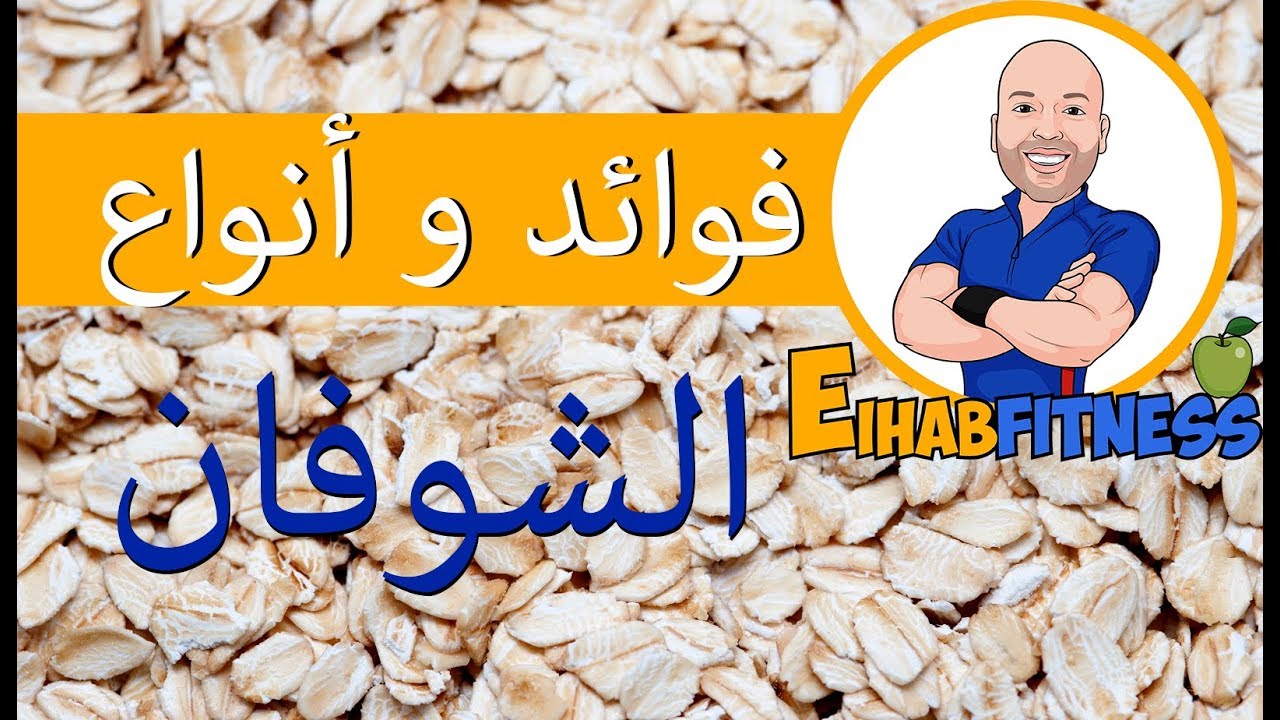 افضل انواع الشوفان - الشوفان وانواعه وطرق استخدامه 748 2