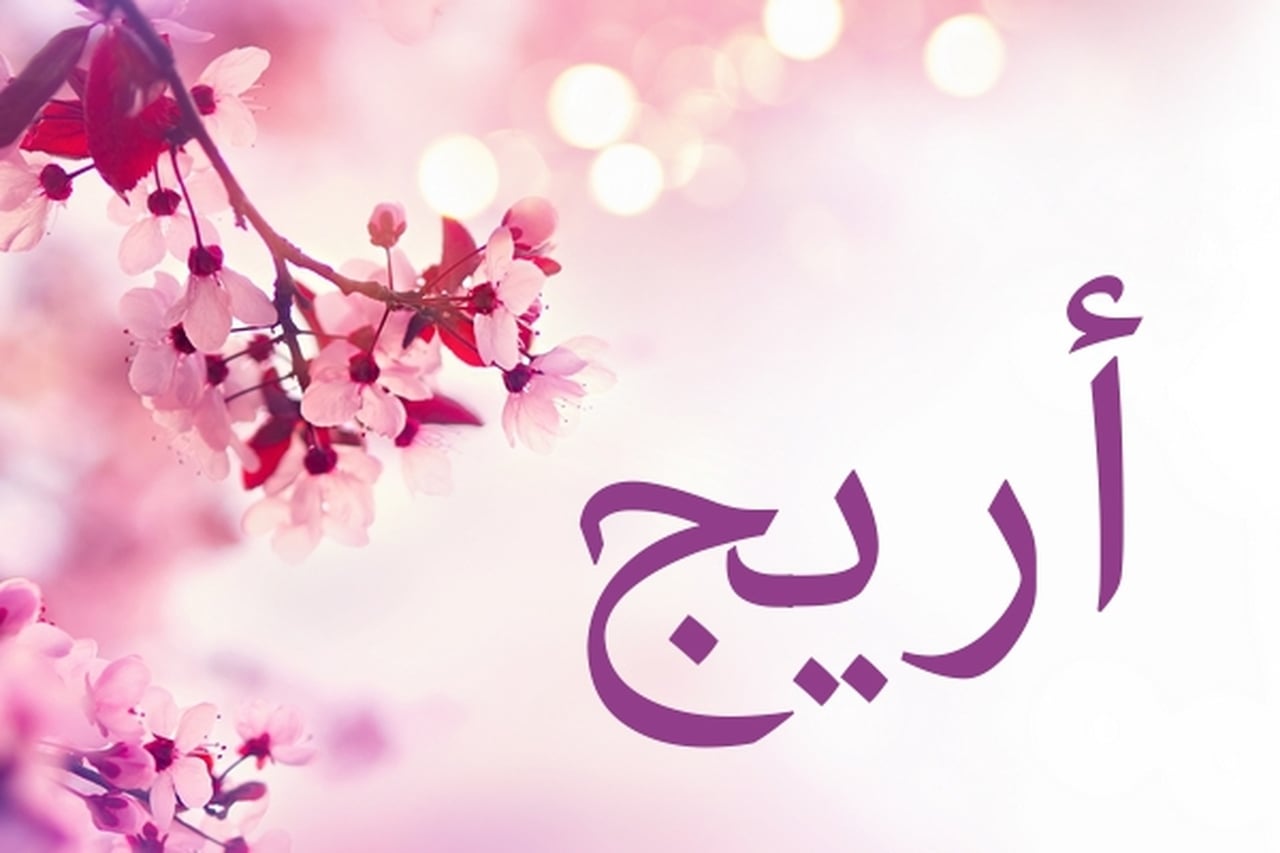 نصائح لاختيار اسم المولود الجديد - الاسم مولود جديد 2583