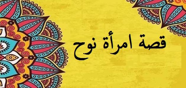 تعرف علي اسم امرأة نوح - ما اسم امراة نوح 496