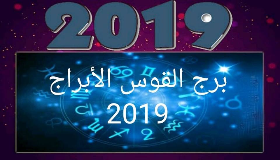 برج القوس لسنة 2024 , توقعات برج القوس لعام 2024 