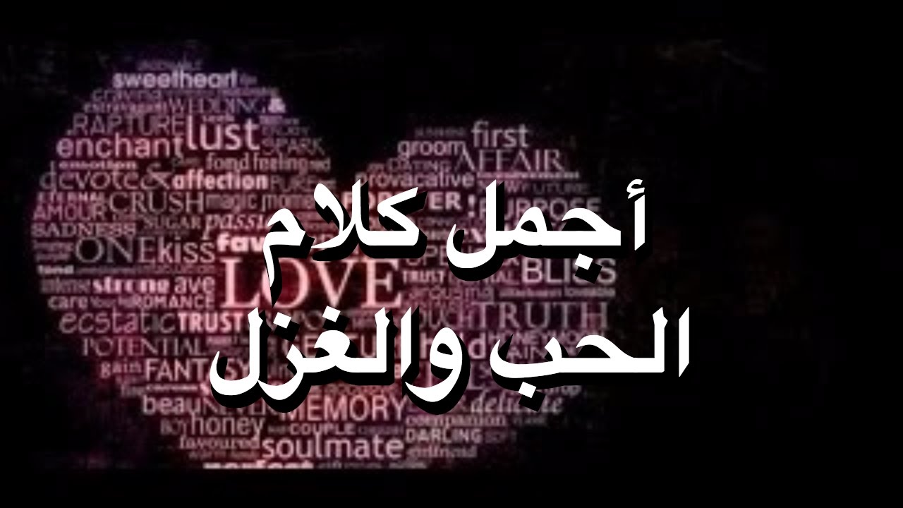 اجمل كلام يقال للحبيبة - حب وكلمات غرامية للحبيبة 3532 5