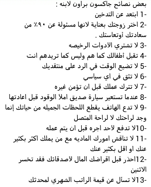 من اروع النصائح التى تستفيد بها - نصائح جاكسون براون 3931